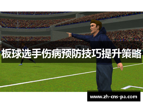 板球选手伤病预防技巧提升策略 板球选手伤病预防技巧提升策略