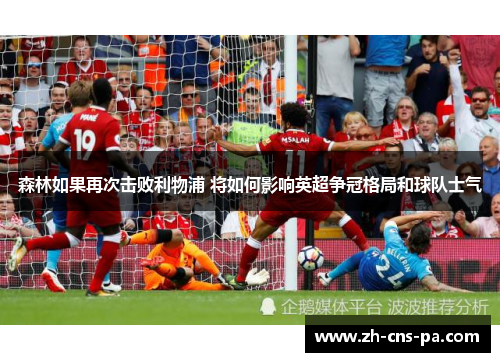 森林如果再次击败利物浦 将如何影响英超争冠格局和球队士气