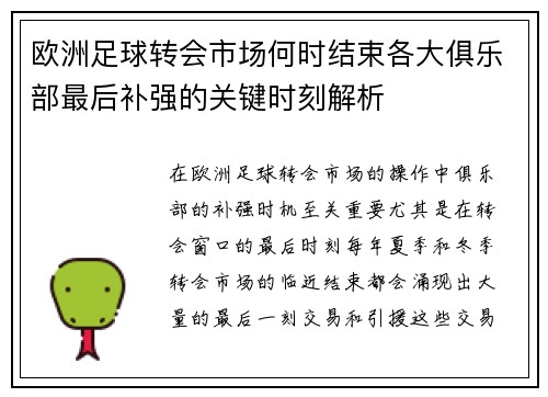 欧洲足球转会市场何时结束各大俱乐部最后补强的关键时刻解析