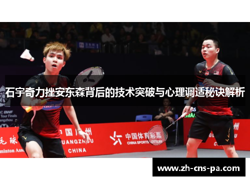 石宇奇力挫安东森背后的技术突破与心理调适秘诀解析