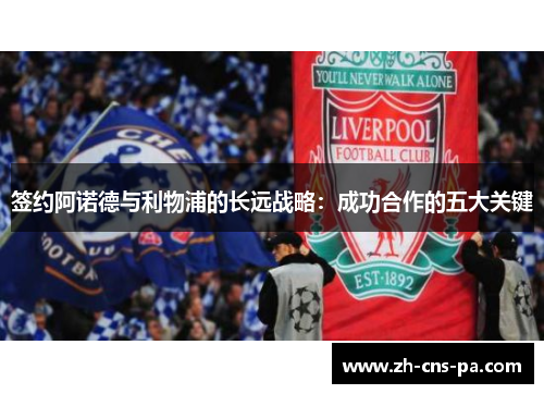 签约阿诺德与利物浦的长远战略：成功合作的五大关键