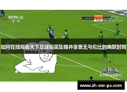 如何在线观看天下足球搞笑集锦并享受无与伦比的幽默时刻