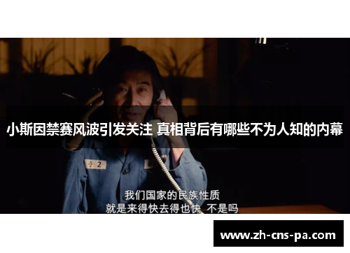 小斯因禁赛风波引发关注 真相背后有哪些不为人知的内幕