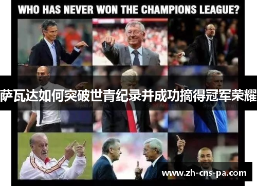 萨瓦达如何突破世青纪录并成功摘得冠军荣耀