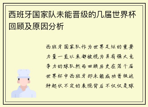 西班牙国家队未能晋级的几届世界杯回顾及原因分析