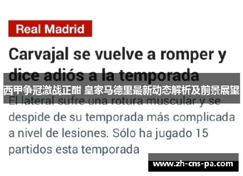 西甲争冠激战正酣 皇家马德里最新动态解析及前景展望