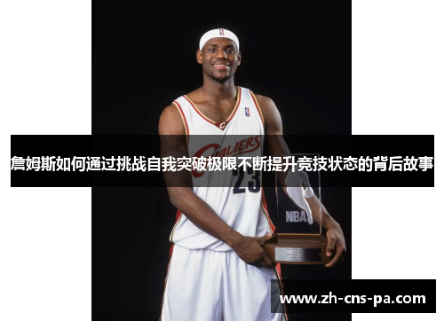 詹姆斯如何通过挑战自我突破极限不断提升竞技状态的背后故事