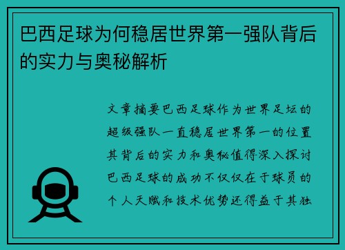 巴西足球为何稳居世界第一强队背后的实力与奥秘解析