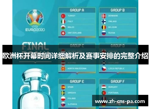 欧洲杯开幕时间详细解析及赛事安排的完整介绍