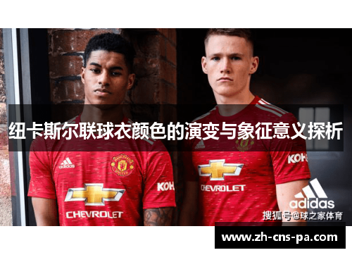 纽卡斯尔联球衣颜色的演变与象征意义探析