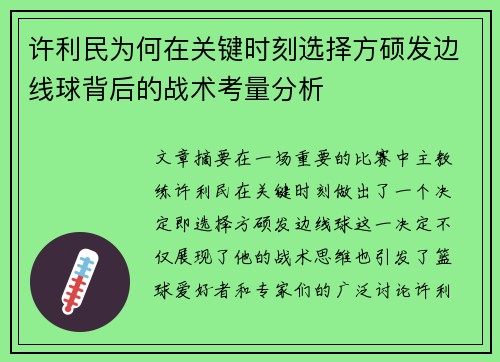 许利民为何在关键时刻选择方硕发边线球背后的战术考量分析
