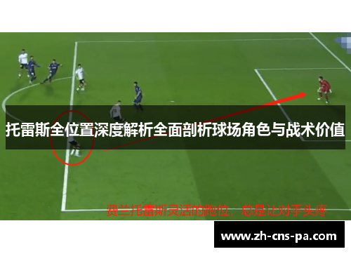 托雷斯全位置深度解析全面剖析球场角色与战术价值