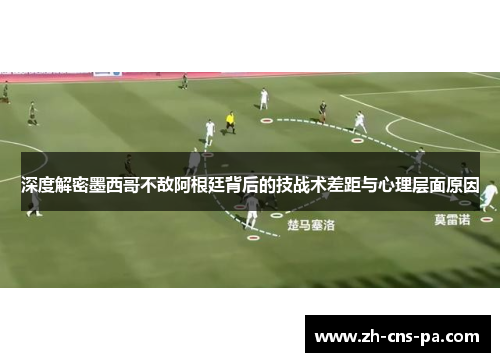 深度解密墨西哥不敌阿根廷背后的技战术差距与心理层面原因