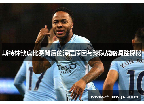 斯特林缺席比赛背后的深层原因与球队战略调整探秘