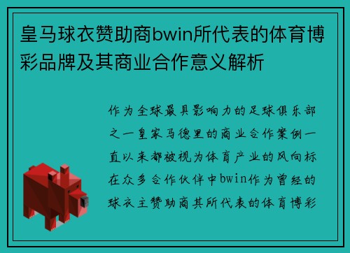 皇马球衣赞助商bwin所代表的体育博彩品牌及其商业合作意义解析