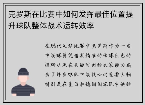 克罗斯在比赛中如何发挥最佳位置提升球队整体战术运转效率