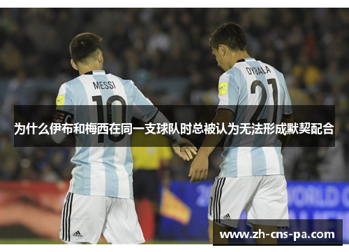 为什么伊布和梅西在同一支球队时总被认为无法形成默契配合