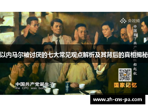 以内马尔被讨厌的七大常见观点解析及其背后的真相揭秘 以内马尔被讨厌的七大常见观点解析及其背后的真相揭秘