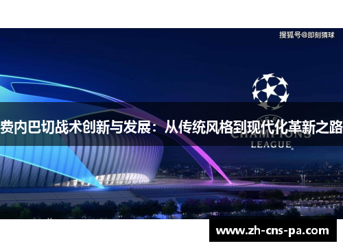 费内巴切战术创新与发展：从传统风格到现代化革新之路