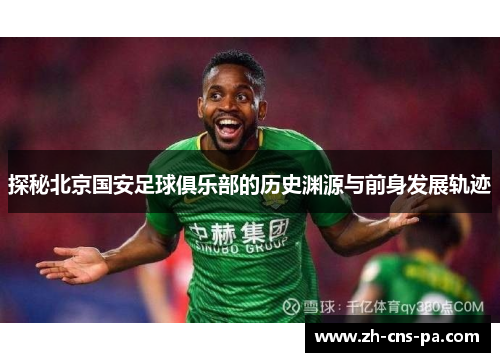 探秘北京国安足球俱乐部的历史渊源与前身发展轨迹