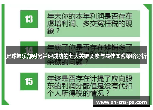 足球俱乐部财务管理成功的七大关键要素与最佳实践策略分析 足球俱乐部财务管理成功的七大关键要素与最佳实践策略分析