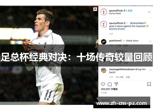 足总杯经典对决：十场传奇较量回顾