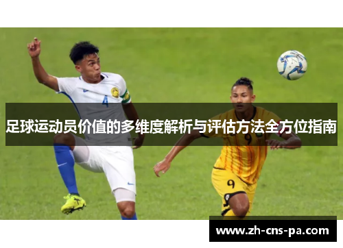 足球运动员价值的多维度解析与评估方法全方位指南