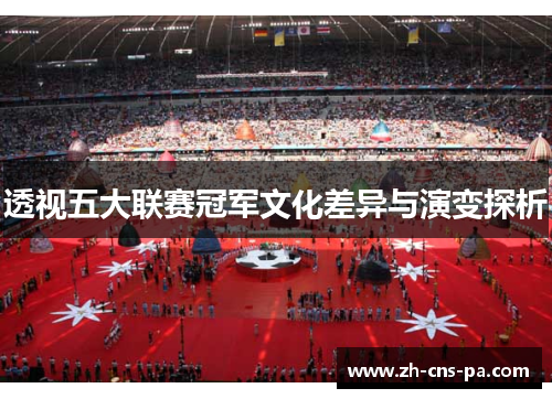 透视五大联赛冠军文化差异与演变探析
