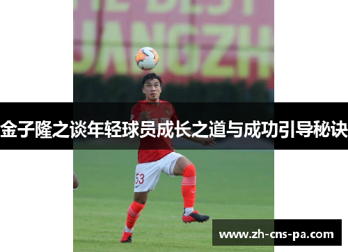 金子隆之谈年轻球员成长之道与成功引导秘诀