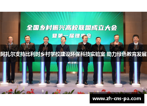 阿扎尔支持比利时乡村学校建设环保科技实验室 助力绿色教育发展