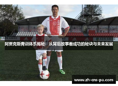 阿贾克斯青训体系揭秘：从背后故事看成功的秘诀与未来发展