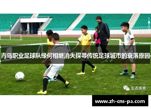 青岛职业足球队缘何相继消失探寻传统足球城市的衰落原因