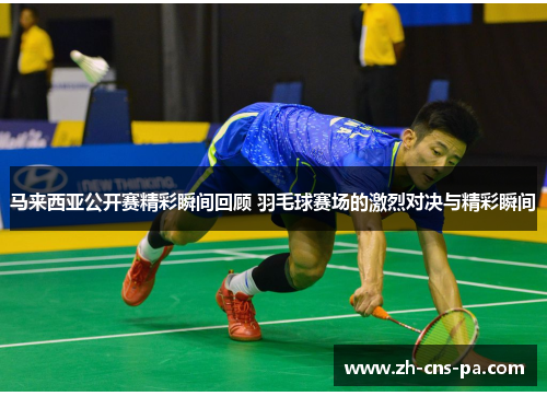 马来西亚公开赛精彩瞬间回顾 羽毛球赛场的激烈对决与精彩瞬间 马来西亚公开赛精彩瞬间回顾 羽毛球赛场的激烈对决与精彩瞬间