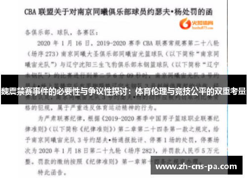 魏震禁赛事件的必要性与争议性探讨：体育伦理与竞技公平的双重考量