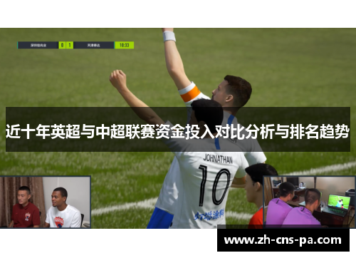 近十年英超与中超联赛资金投入对比分析与排名趋势