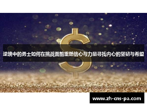 逆境中的勇士如何在挑战面前重燃信心与力量寻找内心的坚韧与希望