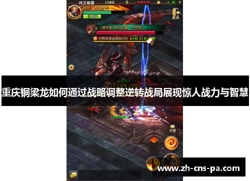 重庆铜梁龙如何通过战略调整逆转战局展现惊人战力与智慧