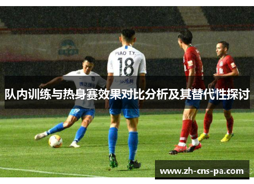 队内训练与热身赛效果对比分析及其替代性探讨