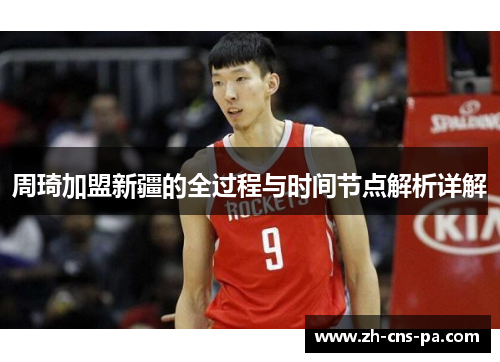 周琦加盟新疆的全过程与时间节点解析详解