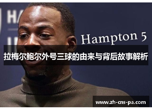 拉梅尔鲍尔外号三球的由来与背后故事解析