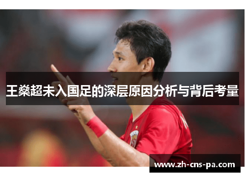 王燊超未入国足的深层原因分析与背后考量