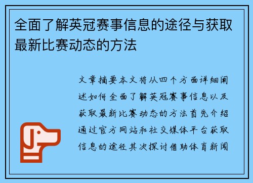 全面了解英冠赛事信息的途径与获取最新比赛动态的方法
