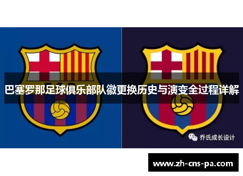 巴塞罗那足球俱乐部队徽更换历史与演变全过程详解