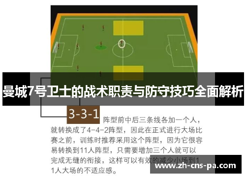 曼城7号卫士的战术职责与防守技巧全面解析