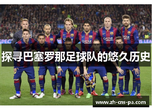 探寻巴塞罗那足球队的悠久历史 探寻巴塞罗那足球队的悠久历史