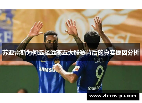 苏亚雷斯为何选择远离五大联赛背后的真实原因分析