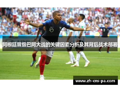 阿根廷晋级巴阿大战的关键因素分析及其背后战术部署