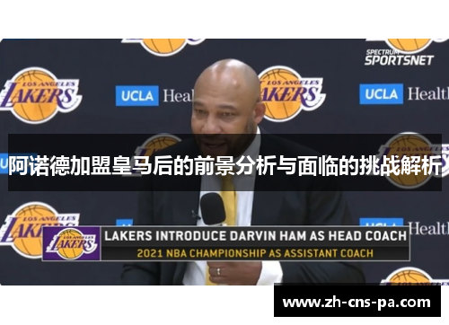 阿诺德加盟皇马后的前景分析与面临的挑战解析