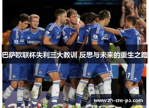 巴萨欧联杯失利三大教训 反思与未来的重生之路