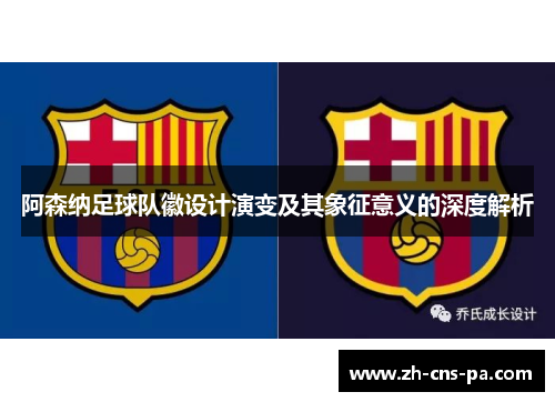 阿森纳足球队徽设计演变及其象征意义的深度解析